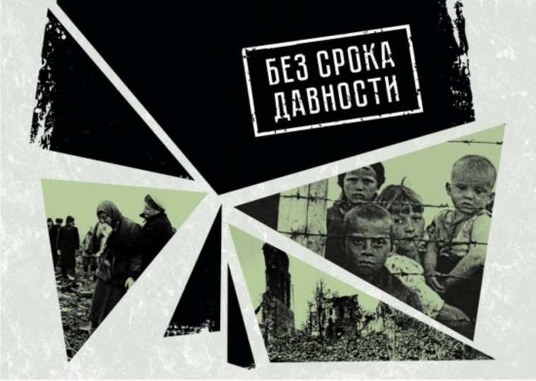 БЕЗ СРОКА ДАВНОСТИ.