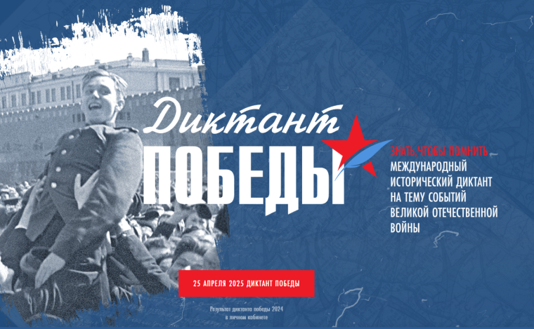 "Диктант Победы"..